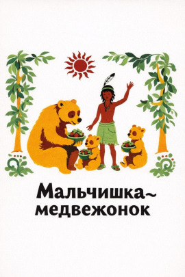 Аудиокнига Мальчишка-медвежонок