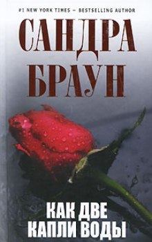 Слушать онлайн аудиокниги Как две капли воды Аудиокнига Как две капли воды