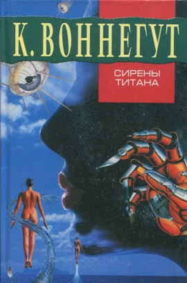 Аудиокнига Сирены Титана
