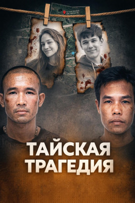 Аудиокнига Тайское двойное убийство