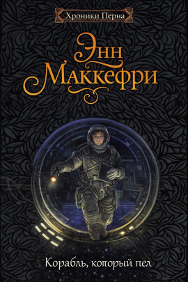 Аудиокнига Корабль, который пел