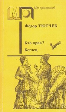 Слушать онлайн аудиокниги Беглец Аудиокнига Беглец