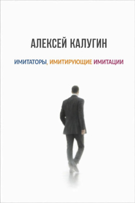 Аудиокнига Имитаторы, имитирующие имитации