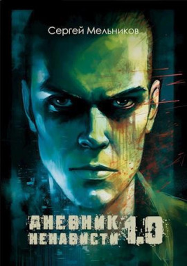 Аудиокнига Дневник ненависти 1.0