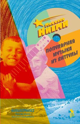 Аудиокнига Популярная музыка из Виттулы