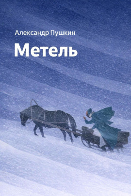 Аудиокнига Метель