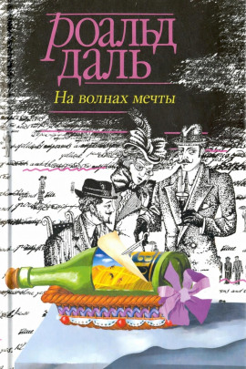 Аудиокнига На волнах мечты