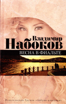 Слушать онлайн аудиокниги Весна в Фиальте Аудиокнига Весна в Фиальте
