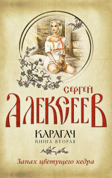 слушать аудиокнигу Запах цветущего кедра Аудиокнига Запах цветущего кедра