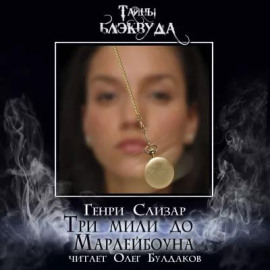 Аудиокнига Три мили до Марлибоуна
