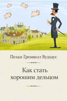 Аудиокнига Как стать хорошим дельцом