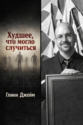 Аудиокнига Худшее, что могло случиться