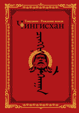 Аудиокнига Темуджин