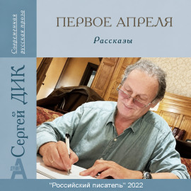 Аудиокнига Первое апреля
