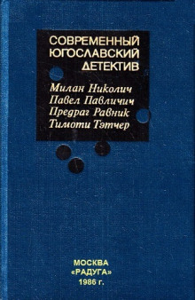 Слушать онлайн аудиокниги Современный югославский детектив Аудиокнига Современный югославский детектив