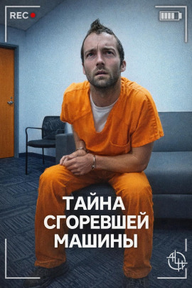 Аудиокнига Тайна сгоревшей машины