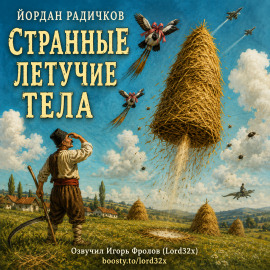 Аудиокнига Странные летучие тела