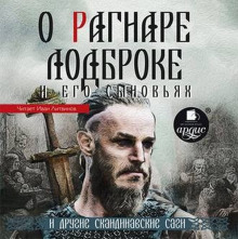 Слушать онлайн аудиокниги О Рагнаре Лодброке и его сыновьях и другие скандинавские саги Аудиокнига О Рагнаре Лодброке и его сыновьях и другие скандинавские саги