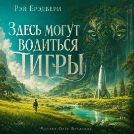 Аудиокнига Здесь могут водиться тигры