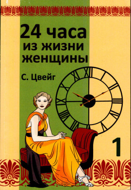Аудиокнига Двадцать четыре часа из жизни женщины
