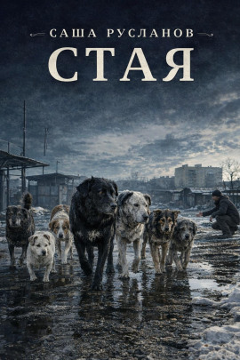 Аудиокнига Стая