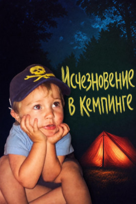 Аудиокнига Исчезновение в кемпинге