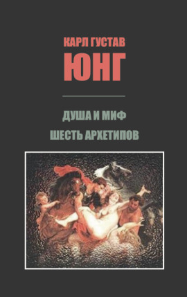 Аудиокнига Душа и миф: Шесть архетипов