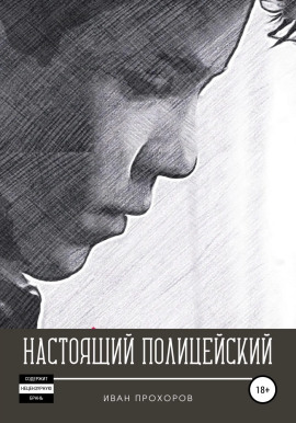 Аудиокнига Настоящий полицейский