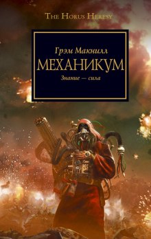 Аудиокнига Механикум