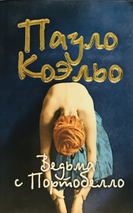 Аудиокнига Ведьма с Портобелло
