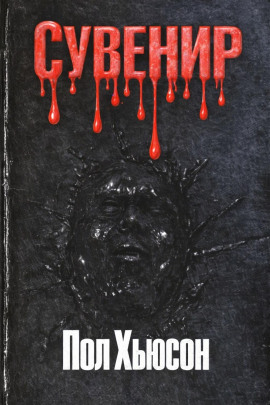 Аудиокнига Сувенир