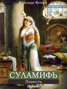 Слушать онлайн аудиокниги Суламифь Аудиокнига Суламифь