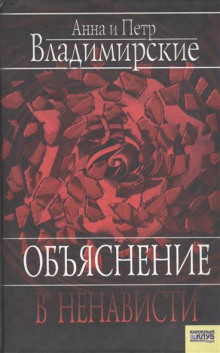 слушать аудиокнигу Объяснение в ненависти Аудиокнига Объяснение в ненависти