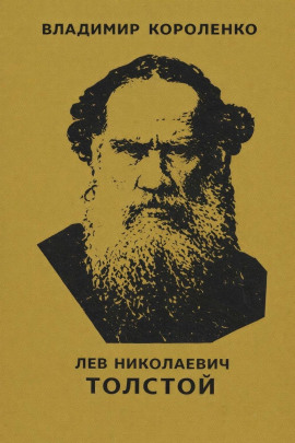 Аудиокнига Лев Николаевич Толстой