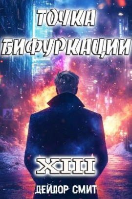 Аудиокнига Точка Бифуркации 13