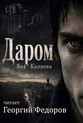 Аудиокнига Даром
