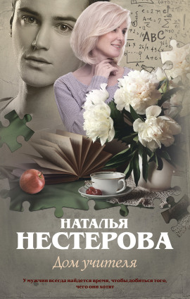 Аудиокнига Дом учителя