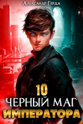 Аудиокнига Черный Маг Императора 10