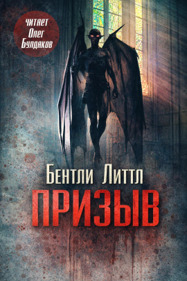 Аудиокнига Призыв