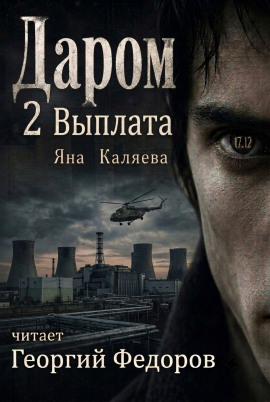Аудиокнига Даром 2. Выплата