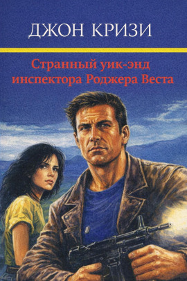 Аудиокнига Странный уик-энд инспектора Роджера Веста