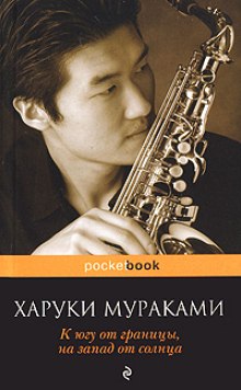 Аудиокнига К югу от границы, к западу от солнца