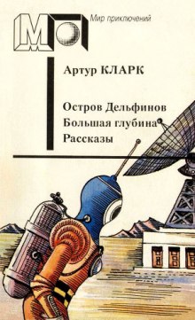 Аудиокнига Остров дельфинов. Большая глубина. Рассказы