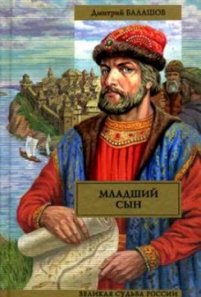 Слушать онлайн аудиокниги Младший сын Аудиокнига Младший сын