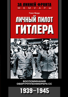 Аудиокнига Личный пилот Гитлера. Воспоминания обергруппенфюрера СС. 1939-1945
