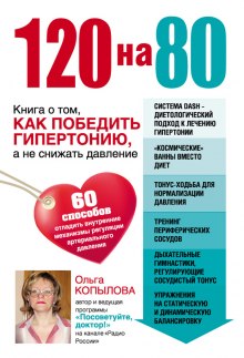 Слушать онлайн аудиокниги 120 на 80. Книга о том, как победить гипертонию, а не снижать давление Аудиокнига 120 на 80. Книга о том, как победить гипертонию, а не снижать давление