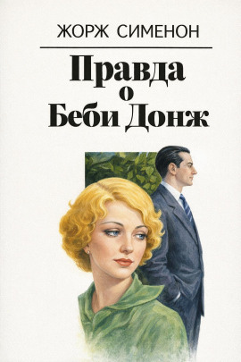 Аудиокнига Правда о Беби Донж