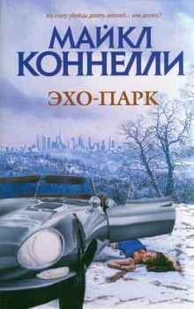 Слушать онлайн аудиокниги Эхо-парк Аудиокнига Эхо-парк