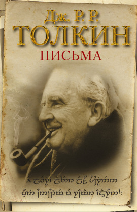 Аудиокнига Из письма Дж. Р. Р. Толкина к Мильтону Уолдману