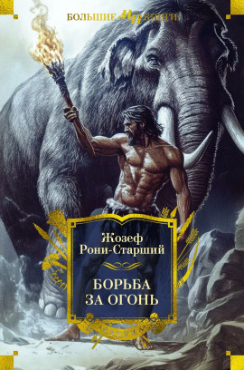 Аудиокнига Борьба за огонь